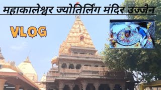 🙏🙏 महाकालेश्वर ज्योतिर्लिंग मंदिर उज्जैन 🙏🙏 Mahakaleshwar jyotirling Ujjain 🙏🙏 #mahakal #mahakaal