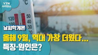 [날씨학개론] 올해 9월, 역대 가장 더웠다…특징·원인은? / YTN 사이언스