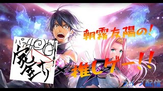 【メギド72】朝霧友陽の推しゲー!!ゆるっと縛りストーリー攻略part2！