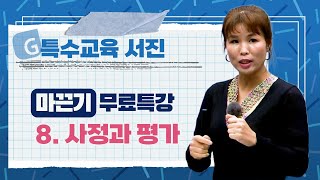 [G스쿨] (특학 기본뼈대 다지기와 점검을 위한) 특통령 서진의 '마끈기(마인드맵으로 끈내는 기출용어 개념)' 무료특강_8.사정과 평가