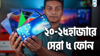 ২০ থেকে ২৫ হাজারে সেরা ৫ টি স্মার্টফোন - Best Phones in 20k-25k