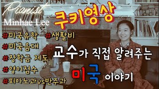 미국음대유학 “교수가 직접 알려주는 미국 이야기”  인터뷰(이민혜)피아니스트 -피아노 교수- 쿠키영상있음