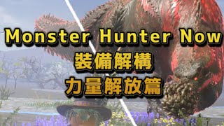 MHN 裝備解構 力量解放篇Monster Hunter Now #mhn #mhnow #魔物獵人now #モンハンnow #力量解放 #裝備技能