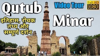 कुतुब मीनार, दिल्ली,अनोखी बातें जो शायद ही किसी को पता होंगी|Qutub minar video|Qutub minar facts