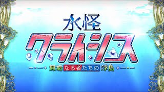 【Fate/Grand Order】水怪クライシス 製作4 C案