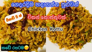 කඩේ රසටම ගෙදරදිම ලේසියෙන්ම චිකන් කොත්තු |Chicken Koththu Recipe |Kottu Recipe #srilankanrecipes#easy