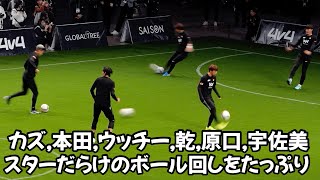 本田圭佑率いるレジェンドチームの試合前練習 Pre-match practice of the legendary team led by Keisuke Honda