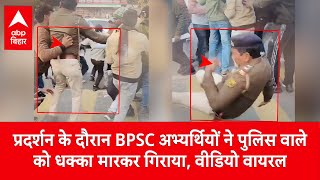 BPSC अभ्यर्थियों ने हंगामे के दौरान हदें की पार, पुलिस वाले को जोर से धक्का मारकर गिराया