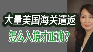 大量美国海关遣返，怎么入境才正确？