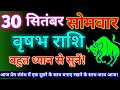 वृषभ राशि 30 सितंबर2024|Aaj ka vrishabh rashifal|Vrishabh rashi 30 September 2024|Astro gyan rashifa