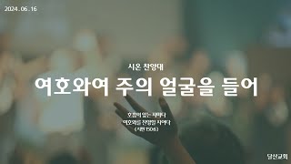 [시온찬양대] 여호와여 주의 얼굴을 들어