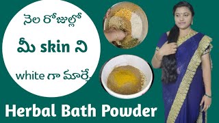 #diy మచ్చలు లేని తెల్లని మెరిసే చర్మం కోసం 🤩💃🏻|| Herbal bath powder for skin whitening and soft