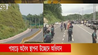 চট্টগ্রামের বায়েজিদ লিংক রোডের পাহাড়ে অবৈধ স্থাপনা উচ্ছেদে অভিযান | News | Ekattor TV