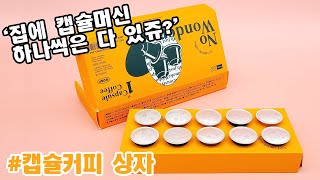 집에서 마시는 커피한잔! 스타벅스 느낌적인 느낌으로다가 캡슐커피 마시자~캡슐커피 포장상자도 고급져~ :D