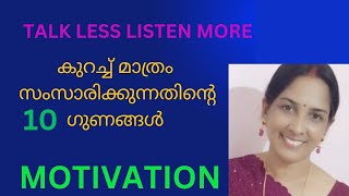 കുറച്ച് സംസാരിക്കുന്നതിൻ്റെ 10 ഗുണങ്ങൾ | 10 qualities of LESS TALKING PEOPLE | LESS SPEAKING |