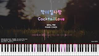 마로니에 칵테일 사랑 피아노 (옥상달빛 버전) Marronnier Cocktail Love piano(Ver. The roof of the moon)