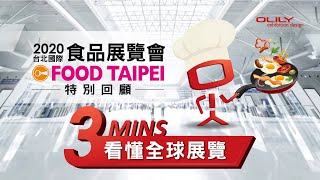 【展覽設計】2021 台北國際食品展 16國美食共襄盛舉 -3分鐘看懂全球展覽 #22–歐立利國際設計集團