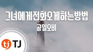 [TJ노래방] 그녀에게전화오게하는방법 - 공일오비(Feat.Verbal Jint) ( - 015B(Feat.Verbal Jint)) / TJ Karaoke