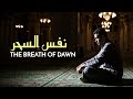 The Breath of Dawn - نَفَسُ السَّحَر | Ramadan Nasheed Vocals only