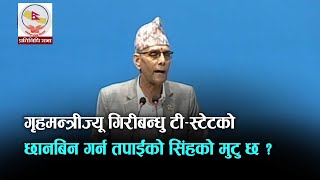 गृहमन्त्रीलाई सांसद हृदयराम थानीको प्रश्न- सिंहको मुटु भएको तपाईं के कारणले सुतिरहनुभएको छ ?