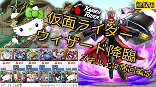 【パズドラ】仮面ライダーウィザード降臨 スキル上げ周回編成 @アルジェキティ【PAD】假面騎士/幪面超人降臨 @木Kitty練技周回