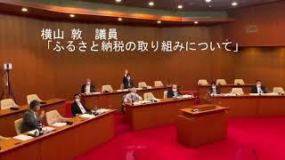 02-04.一般質問(横山 敦 議員)「ふるさと納税の取り組みについて」【令和３年第３回定例会】