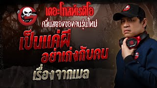 เรื่องจากเมล • เป็นแค่ผีอย่าเก่งกับคน | 12 ม.ค. 68 | THE GHOST RADIO