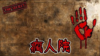 新瘋人院平面圖公佈！一鍵購買來了！| 抓鬼特工隊 | 恐怖遊戲 | 抓鬼遊戲 | 恐鬼症 | Phasmophobia 恐懼症【邊角料】