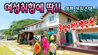 [5천5백만원 인하 매매가 3억9천5백만원] 강조망최상// 여심저격 호텔 분위기 ,감성 주택.이직으로 인해 눈물을 머금고 내놓는 전원주택 ♣매물문의: 031-524-9736