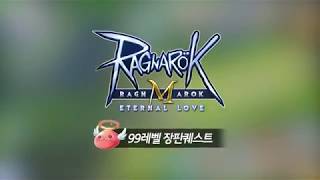 라그나로크M - 99장판퀘라고 들어는 보았는가?