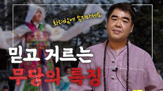 절대적으로 피해야되는 무당의 유형 [소신발언]