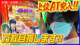 【実戦ライブ🔴】マクロス4で上位AT突入！万枚を目指します！【Lパチスロ マクロスフロンティア4/シノ】後半戦