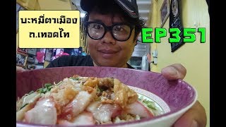 ปั่นไปแดกไป EP351 ตาเมืองบะหมี่เกี๊ยวหมูกรอบ (ถ.เทอดไท)