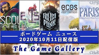 【ボードゲームニュース】- 2020年10月11日版 国内外のボードゲームに関する情報をお届けします