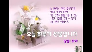 [꼬야의 시낭송] 오늘 하루가 선물입니다 - 낭송 \u0026 영상 꼬야