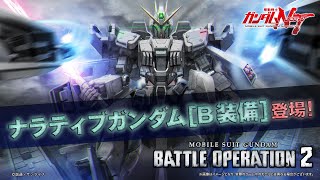 PS5/PS4『機動戦士ガンダム バトルオペレーション２』新機体紹介PV｜ナラティブガンダム［B装備］