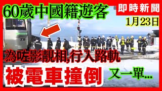 【突發新聞】六十歲中國女遊客為了影相, 走入電車路軌, 慘被撞到! 本地人都話遲早出事。北海道小樽市JR朝里駅、呢度好多遊客影相, 次次有電車嚟都唔郁。#新聞 #突發