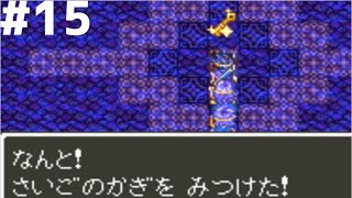 【レトロゲー】ドラゴンクエスト３ そして伝説へ… #15【レトロゲーム実況】SFC版ドラクエⅢ DRAGON QUEST ドラクエ３