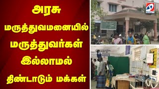 அரசு மருத்துவமனையில் மருத்துவர்கள் இல்லாமல் திண்டாடும் மக்கள் ...|sathiyamtv |GOVT HOSPITAL |DOCTORS