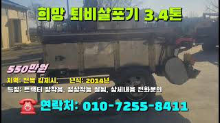 [[1월23일, 마실8411호]] 희망 퇴비살포기 3.4톤 ☆중고농기계, 중고관리기, 중고트랙터, 중고경운기, 중고콤바인☆