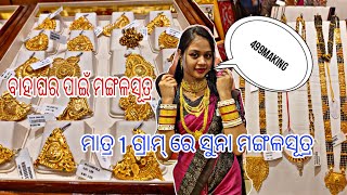 ମାତ୍ର 1 ଗ୍ରାମ୍ ରେ ସୁନା ମଙ୍ଗଳସୂତ୍ର || ବାହାଘର ପାଇଁ ମଙ୍ଗଳସୂତ୍ର 499 Making Charges #gold #jewellery ||