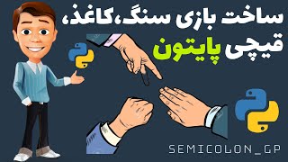 آموزش پروژه محور پایتون - ساخت بازی سنگ کاغذ قیچی با Python