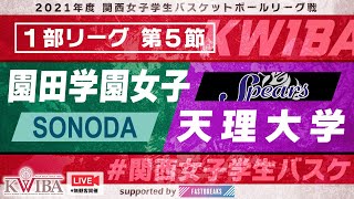 【関西女子学生バスケ】1部リーグ　園田学園女子大学vs天理大学【2021年度関西女子学生バスケットボールリーグ戦】