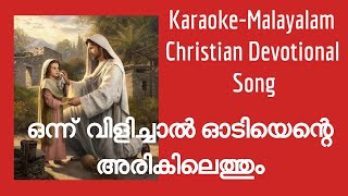 Onnu Vilichal oodi ente ...  Karoake  with lyrics  .. ....best Malayalam Christian Karoake songs