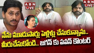 🔴LIVE : నేను మూడుసార్లు పెళ్లిళ్లు చేసుకున్నాను.. మీరుచేసుకోండి.. జగన్ కు పవన్ కౌంటర్  || ABN Telugu