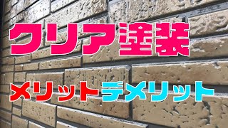 【外壁塗装】クリア塗装のメリット＆デメリット