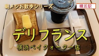 【朝メシお散歩シリーズ】デリフランス 横浜ベイクォーター店 【輝絹トーストモーニングセット】横浜ベイクォーター