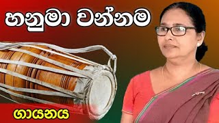 Hanuma wannama | හනුමා වන්නම | ගායනය