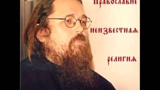 Православие - неизвестная религия (Диакон Андрей Кураев) (христианская аудиокнига)