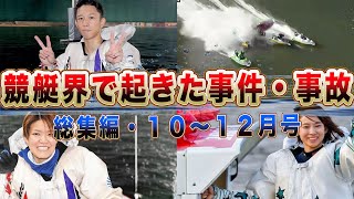 【総集編】２０２４年の１０月〜１２月に起きた事件・事故まとめ！「あの事件の真相は…」今月競艇界で起きた事件・事故に一同驚愕！【競艇・ボートレース】